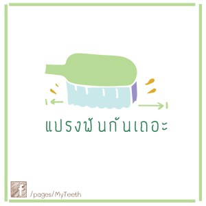 แปรงฟัน1-01