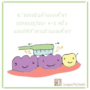 แปรงฟัน8-01-01