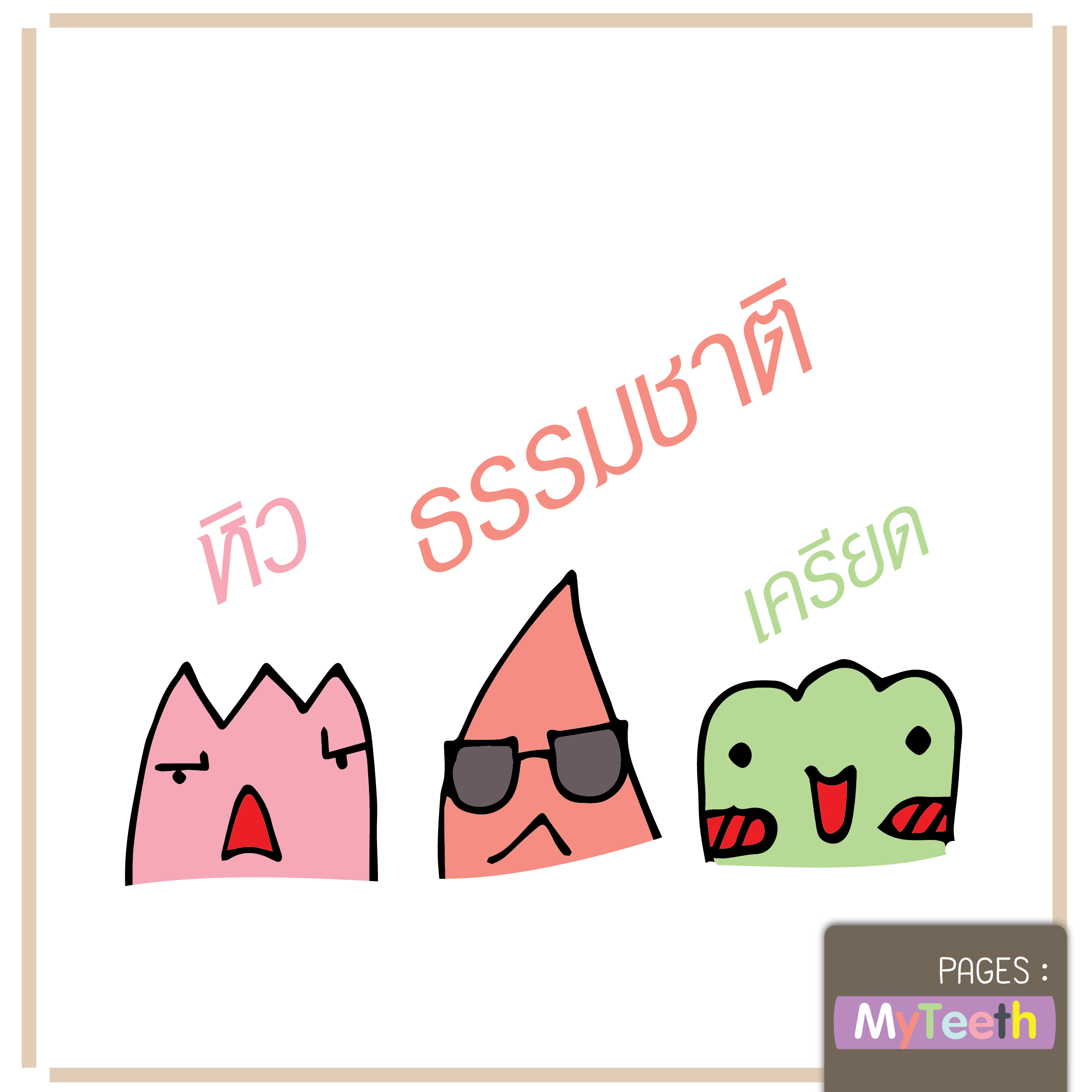 %e0%b8%99%e0%b8%b4%e0%b9%89%e0%b8%a75-01