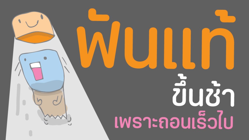 ฟันแท้ขึ้นช้า เพราะถอนฟัน น้ำนมเร็ว