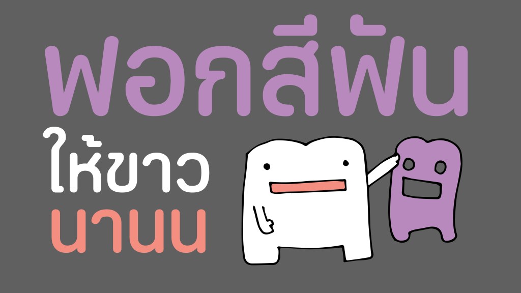 ฟอกสีฟัน แบบไหนดี ที่ขาวได้นาน