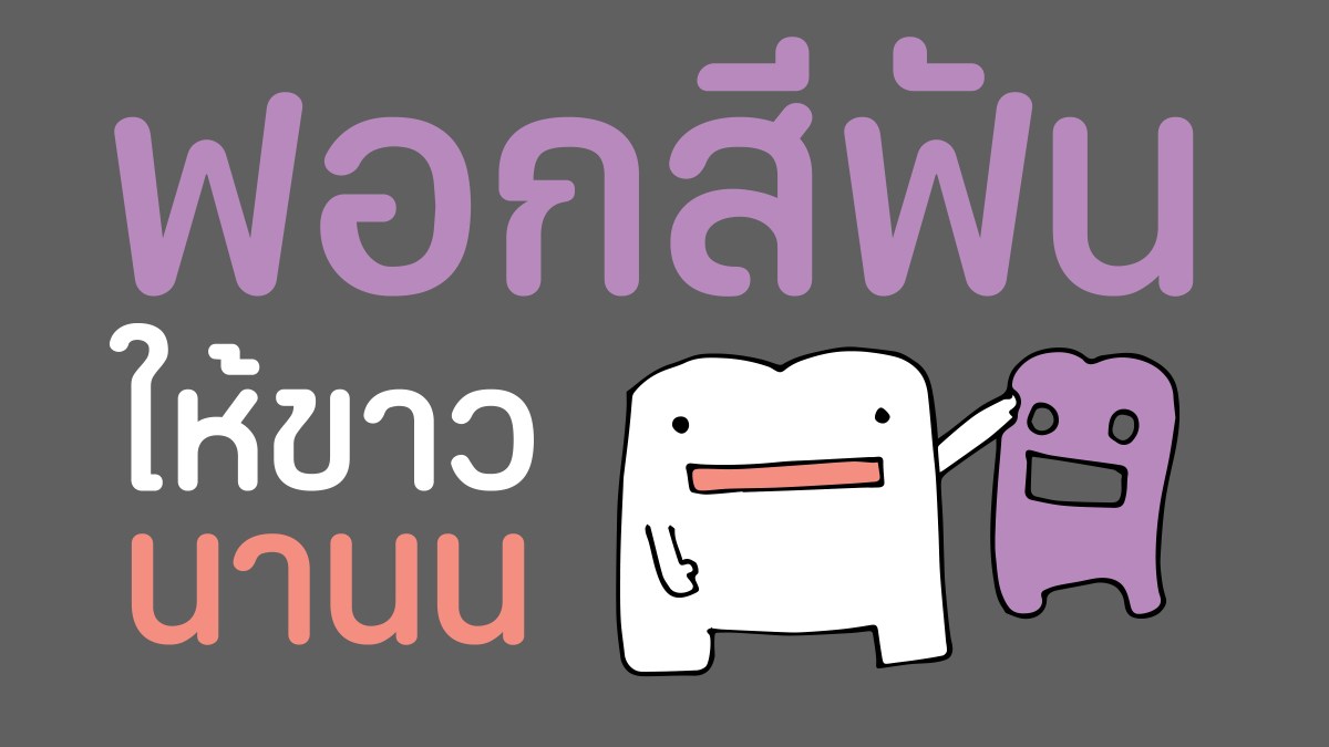 ฟอกสีฟัน แบบไหนดี ที่ขาวได้นาน