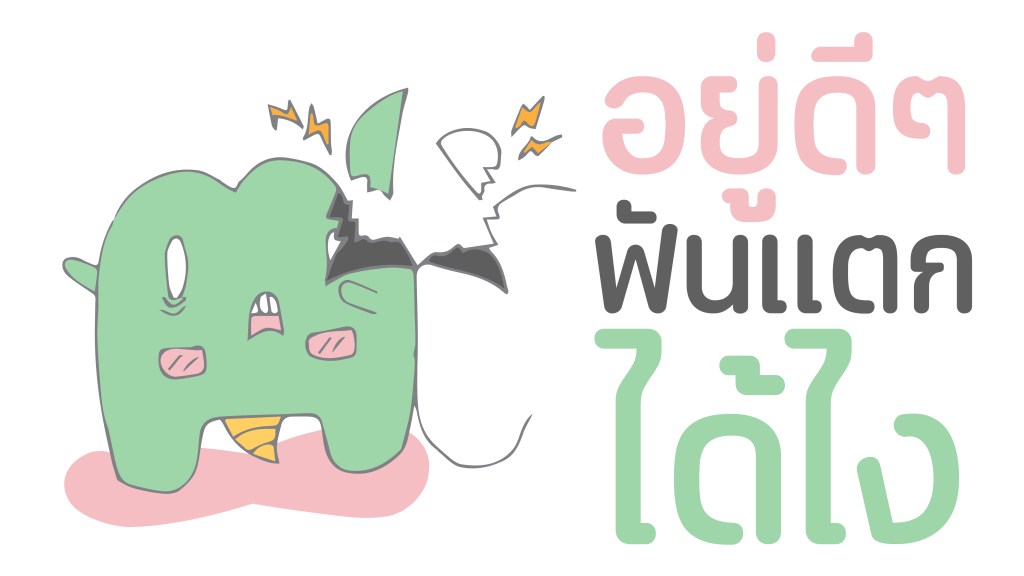 ฟันแตก แต่ไม่ได้เคี้ยวของแข็ง เกิดขึ้นได้ด้วยเหรอ